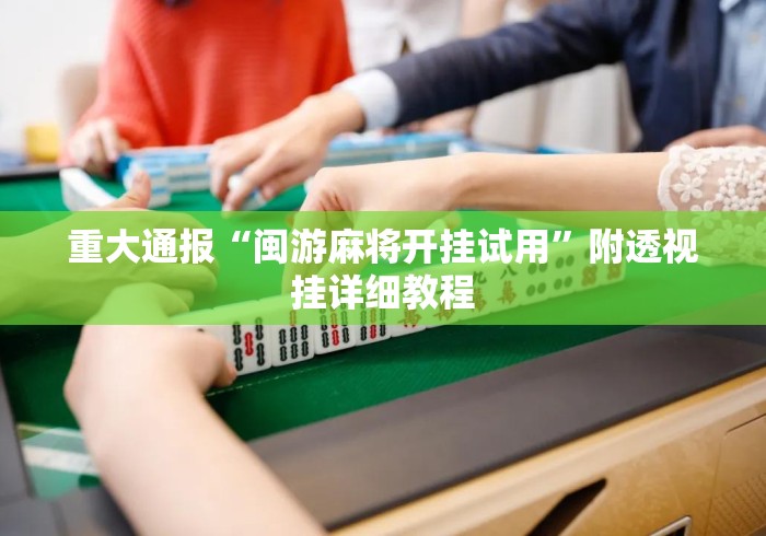 重大通报“闽游麻将开挂试用”附透视挂详细教程