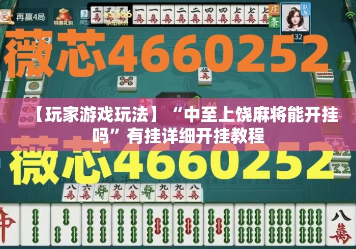 【玩家游戏玩法】“中至上饶麻将能开挂吗”有挂详细开挂教程