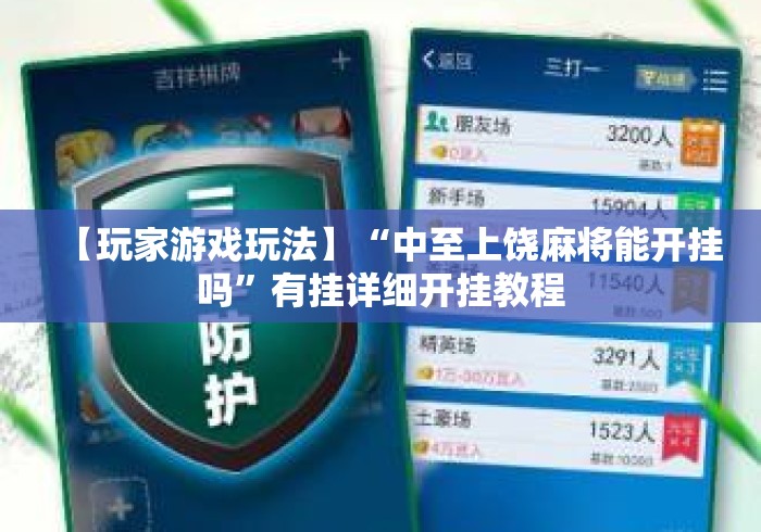 【玩家游戏玩法】“中至上饶麻将能开挂吗	”有挂详细开挂教程