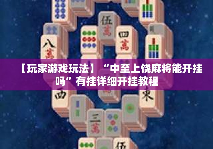 【玩家游戏玩法】“中至上饶麻将能开挂吗”有挂详细开挂教程