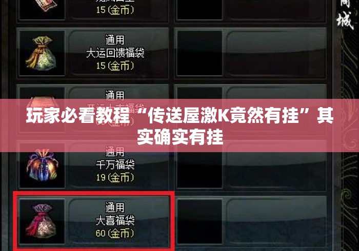 玩家必看教程“传送屋激K竟然有挂”其实确实有挂