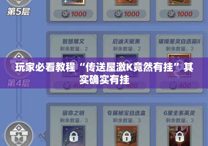 玩家必看教程“传送屋激K竟然有挂”其实确实有挂