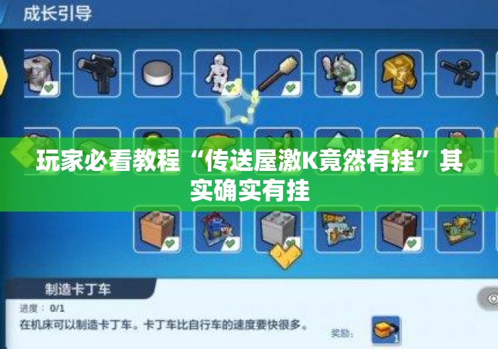 玩家必看教程“传送屋激K竟然有挂	”其实确实有挂