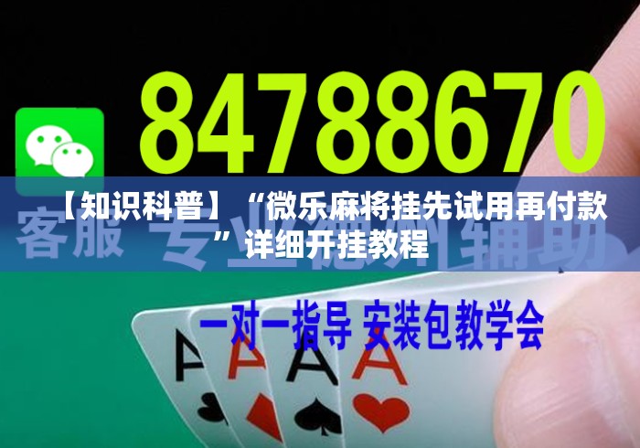 【知识科普】“微乐麻将挂先试用再付款	”详细开挂教程