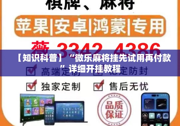 【知识科普】“微乐麻将挂先试用再付款”详细开挂教程