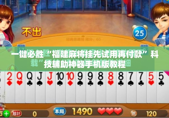 一键必胜“福建麻将挂先试用再付款”科技辅助神器手机版教程