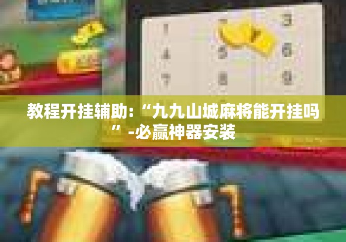 教程开挂辅助:“九九山城麻将能开挂吗”-必赢神器安装