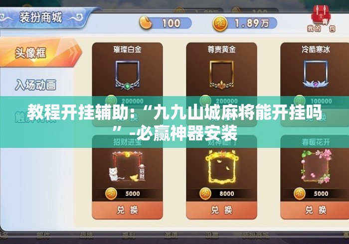 教程开挂辅助:“九九山城麻将能开挂吗”-必赢神器安装