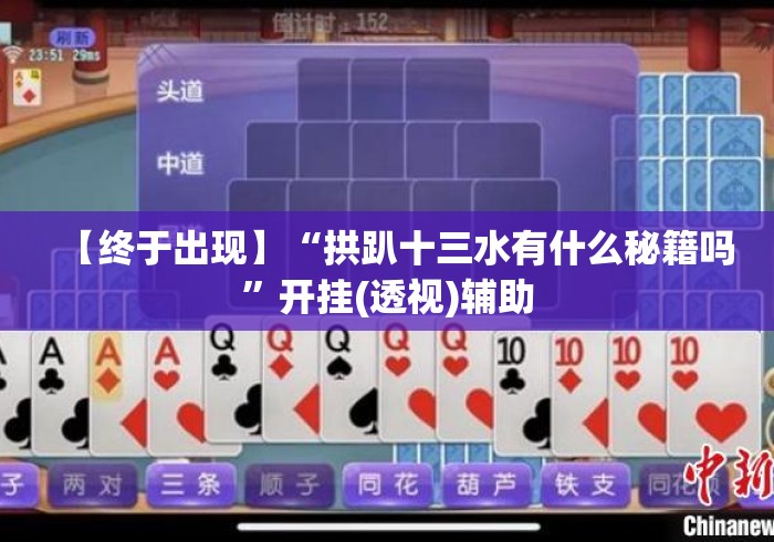 【终于出现】“拱趴十三水有什么秘籍吗”开挂(透视)辅助