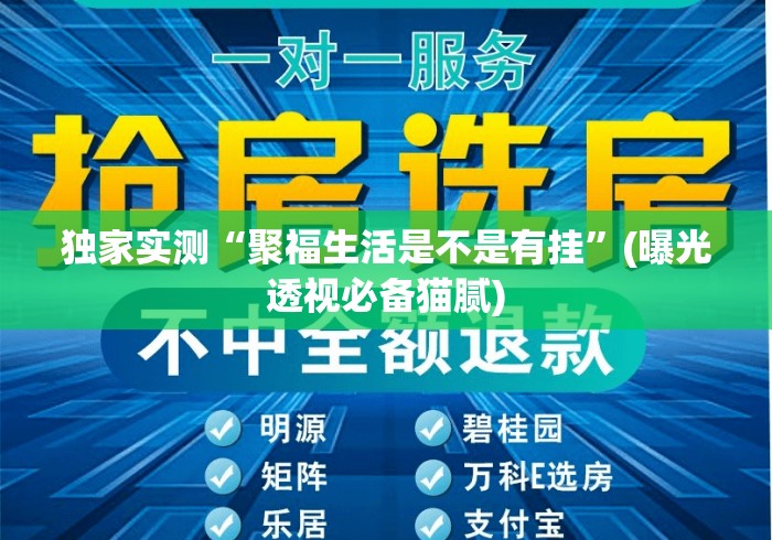 独家实测“聚福生活是不是有挂	”(曝光透视必备猫腻)