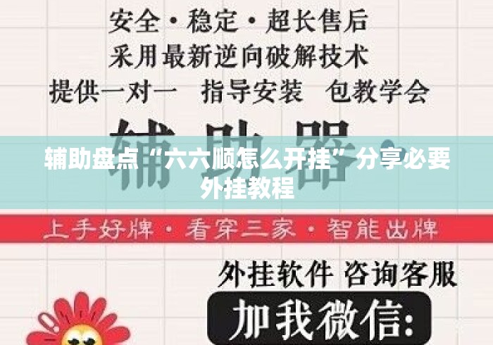 辅助盘点“六六顺怎么开挂”分享必要外挂教程