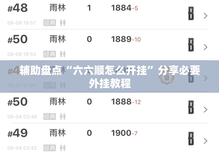 辅助盘点“六六顺怎么开挂	”分享必要外挂教程