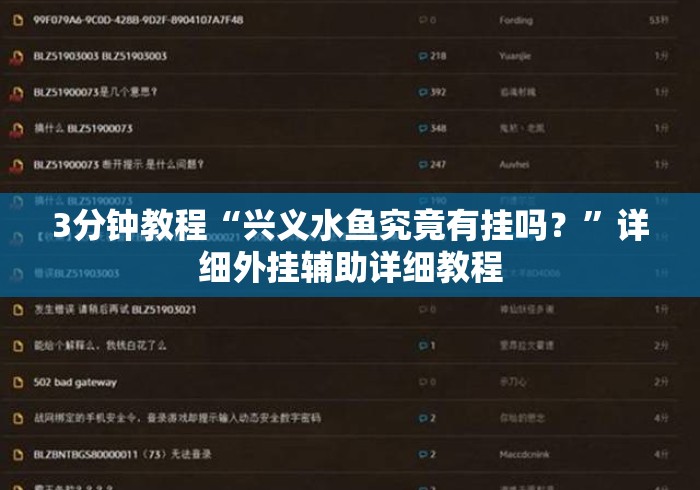 3分钟教程“兴义水鱼究竟有挂吗？”详细外挂辅助详细教程