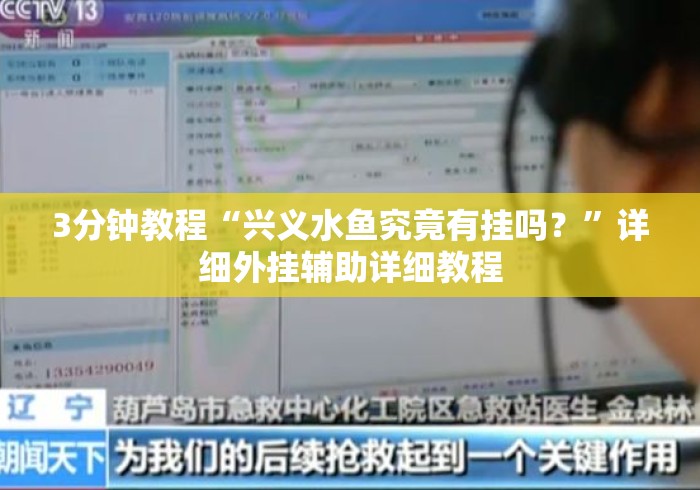 3分钟教程“兴义水鱼究竟有挂吗？”详细外挂辅助详细教程