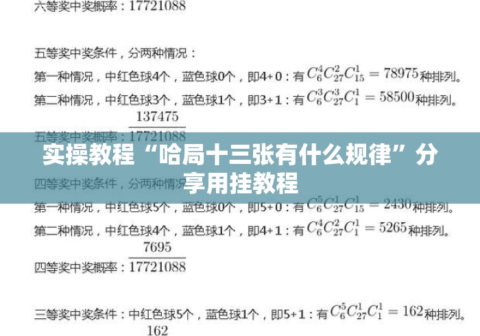 实操教程“哈局十三张有什么规律”分享用挂教程