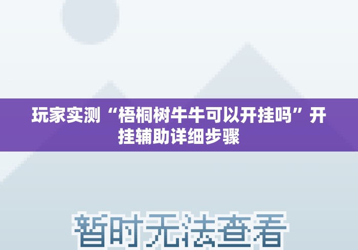 玩家实测“梧桐树牛牛可以开挂吗”开挂辅助详细步骤