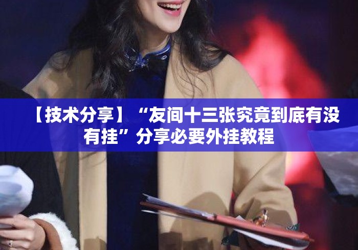 【技术分享】“友间十三张究竟到底有没有挂”分享必要外挂教程