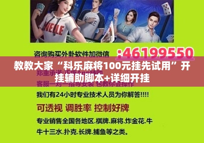 教教大家“科乐麻将100元挂先试用	”开挂辅助脚本+详细开挂