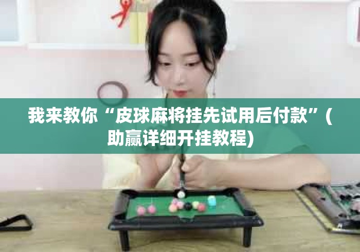我来教你“皮球麻将挂先试用后付款”(助赢详细开挂教程)