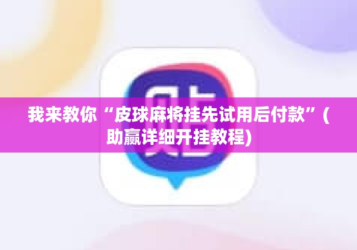 我来教你“皮球麻将挂先试用后付款	”(助赢详细开挂教程)