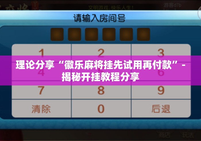理论分享“徽乐麻将挂先试用再付款	”-揭秘开挂教程分享