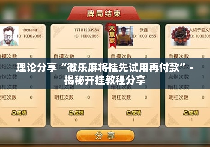 理论分享“徽乐麻将挂先试用再付款”-揭秘开挂教程分享