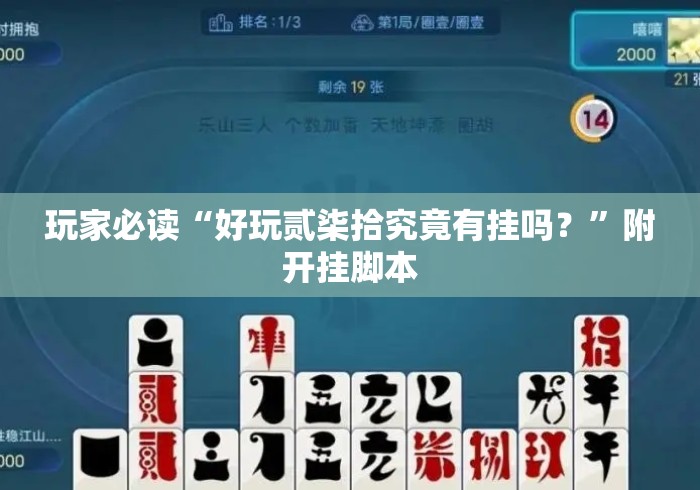 玩家必读“好玩贰柒拾究竟有挂吗？”附开挂脚本