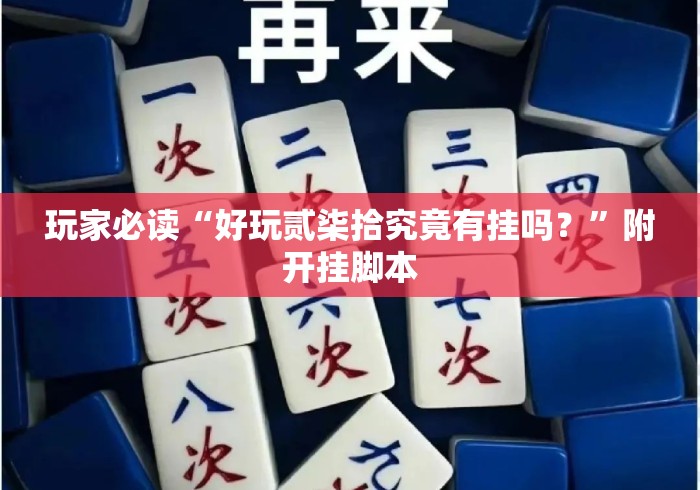 玩家必读“好玩贰柒拾究竟有挂吗？”附开挂脚本