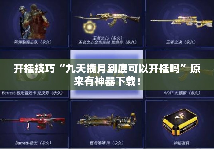 开挂技巧“九天揽月到底可以开挂吗”原来有神器下载！