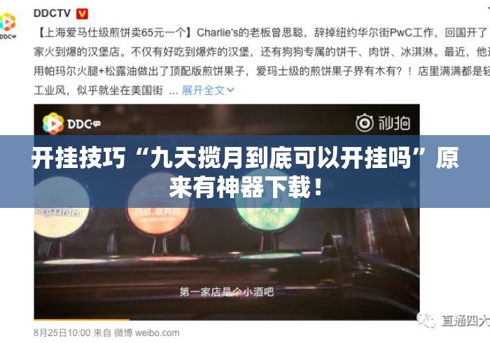 开挂技巧“九天揽月到底可以开挂吗”原来有神器下载！