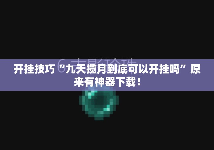 开挂技巧“九天揽月到底可以开挂吗”原来有神器下载！