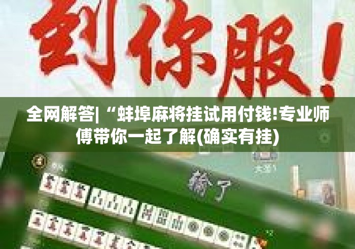安装程序教程“铜橙麻将真的可以开挂吗	”开挂辅助脚本+详细开挂