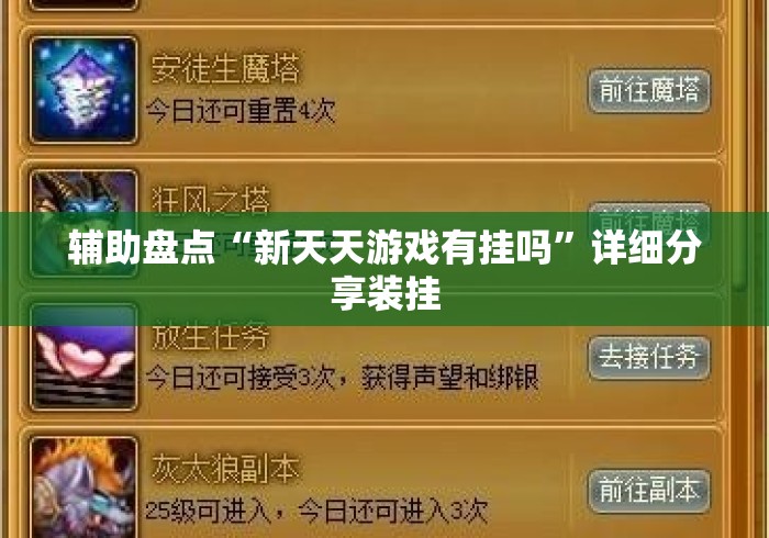 辅助盘点“新天天游戏有挂吗”详细分享装挂