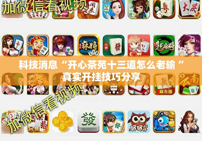 科技消息“开心茶苑十三道怎么老输 ”真实开挂技巧分享
