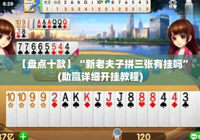 【盘点十款】“新老夫子拼三张有挂吗”(助赢详细开挂教程)