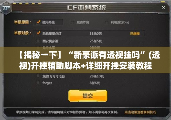 【揭秘一下】“新豪派有透视挂吗”(透视)开挂辅助脚本+详细开挂安装教程