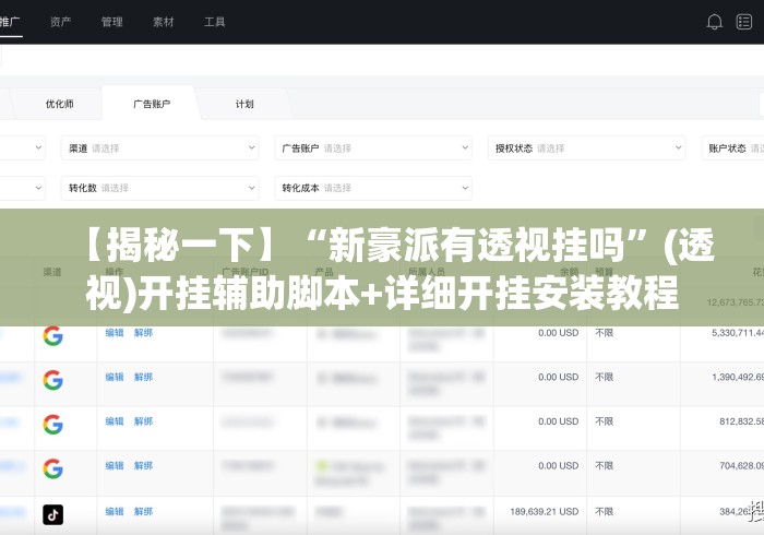 【揭秘一下】“新豪派有透视挂吗	”(透视)开挂辅助脚本+详细开挂安装教程