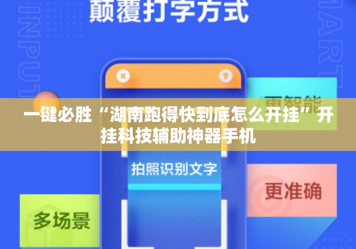一键必胜“湖南跑得快到底怎么开挂	”开挂科技辅助神器手机