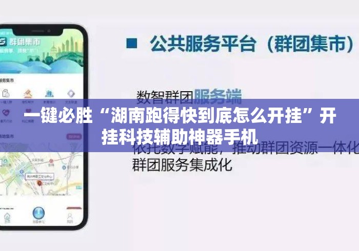 一键必胜“湖南跑得快到底怎么开挂	”开挂科技辅助神器手机