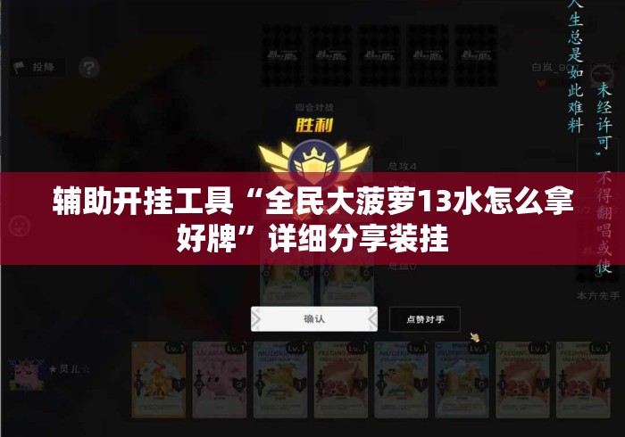 辅助开挂工具“全民大菠萝13水怎么拿好牌	”详细分享装挂