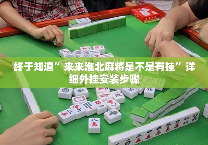 终于知道	”来来淮北麻将是不是有挂”详细外挂安装步骤