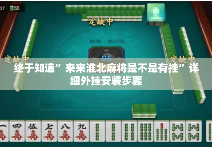 终于知道”来来淮北麻将是不是有挂	”详细外挂安装步骤