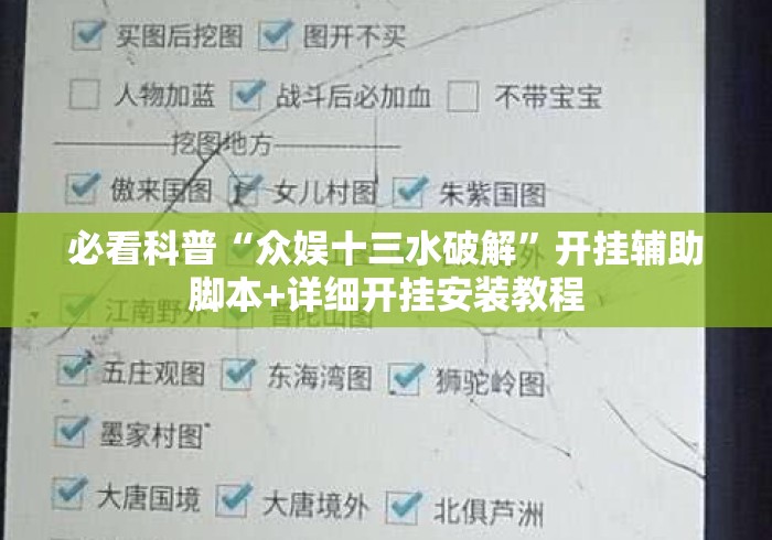 必看科普“众娱十三水破解	”开挂辅助脚本+详细开挂安装教程