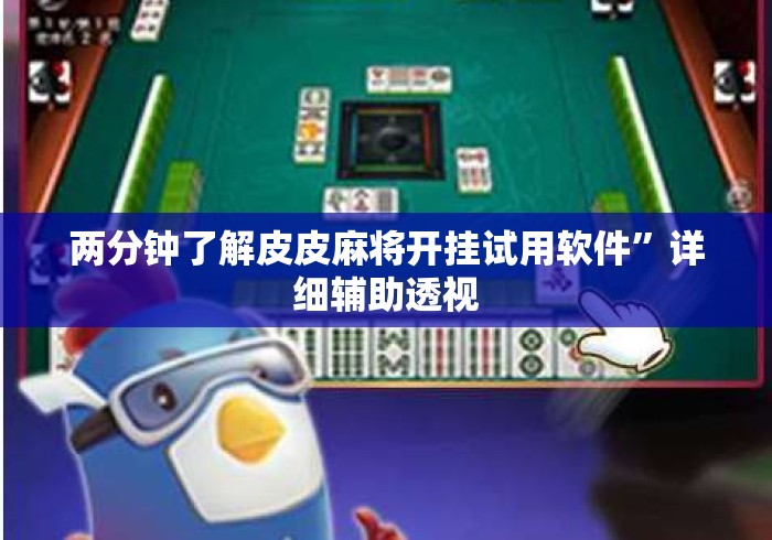 两分钟了解皮皮麻将开挂试用软件	”详细辅助透视