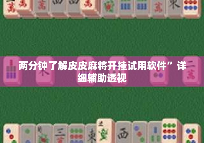 两分钟了解皮皮麻将开挂试用软件	”详细辅助透视
