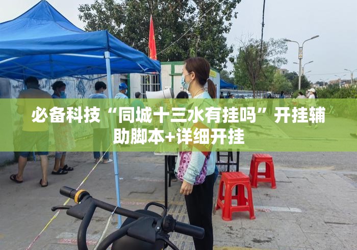 必备科技“同城十三水有挂吗	”开挂辅助脚本+详细开挂