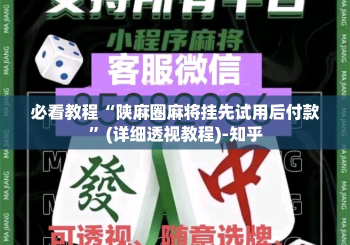 必看教程“陕麻圈麻将挂先试用后付款”(详细透视教程)-知乎