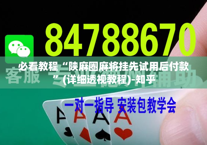 必看教程“陕麻圈麻将挂先试用后付款	”(详细透视教程)-知乎