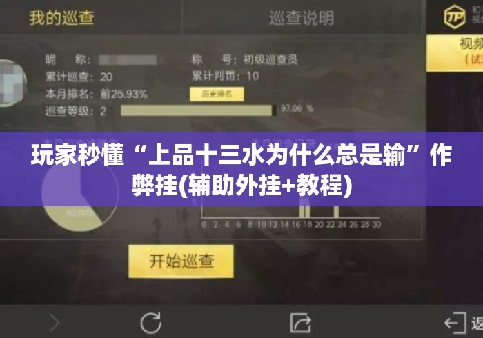 玩家秒懂“上品十三水为什么总是输”作弊挂(辅助外挂+教程)