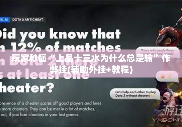 玩家秒懂“上品十三水为什么总是输”作弊挂(辅助外挂+教程)